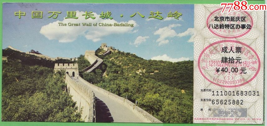 350万份-长城门票a-se56566404-旅游景点