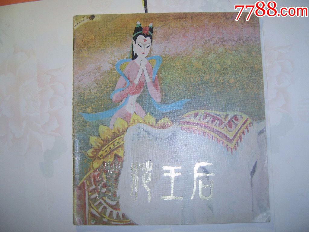 莲花王后(敦煌壁画佛经故事)