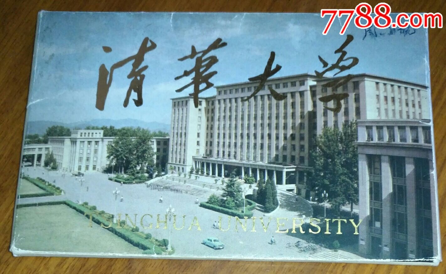 70年代----【清华大学】明信片(套10枚全)