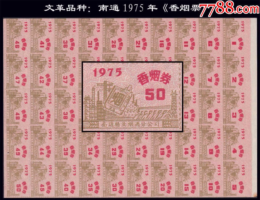 文革品种:江苏南通1975年《香烟票》50枚一版