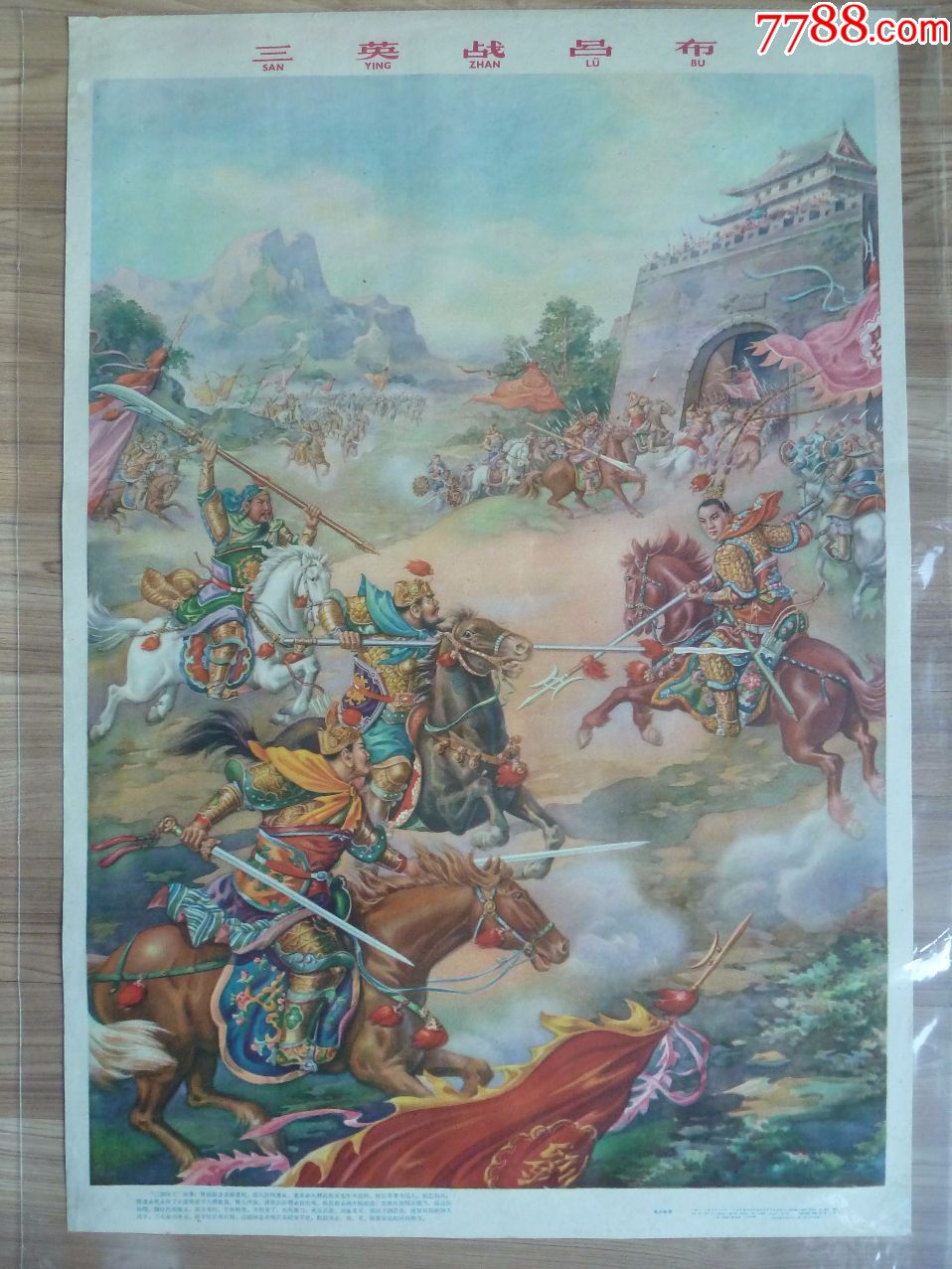 三英战吕布(上美1960年,吴少云画,品相非常好,98品左右)