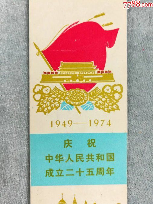 *fwpsun-极其罕见的文革老书签-庆祝中华人民共和国成立二十五周年