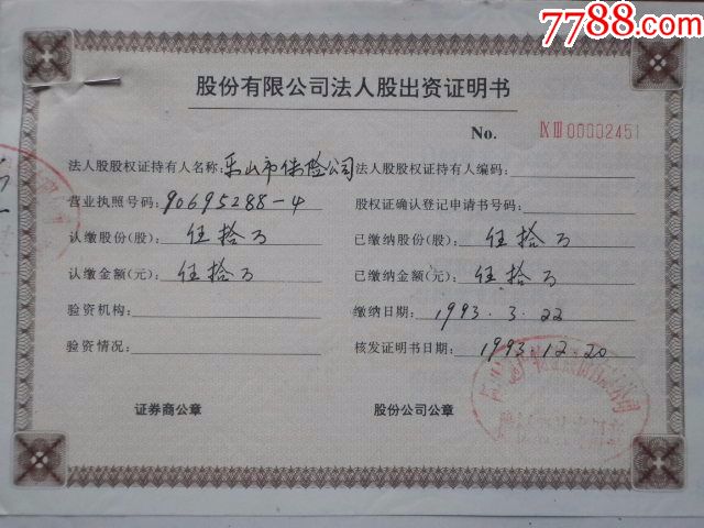 乐山市保险公司法人股出资证明书1张 股证资料,保险类