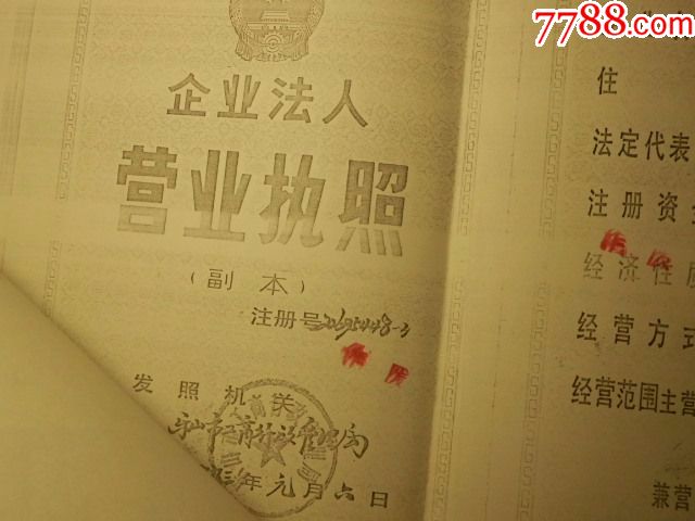 中国银行乐山分行实业公司法人股出资证明书1