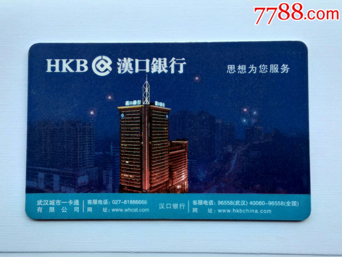 武汉通-汉口银行卡