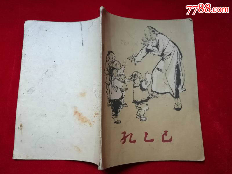 孔乙己获奖25开彩色连环画1958年一版一印程十发绘画