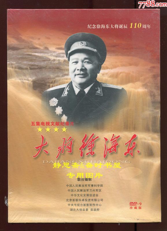 大将徐海东,五集电视文献纪录片,dvd9珍藏版