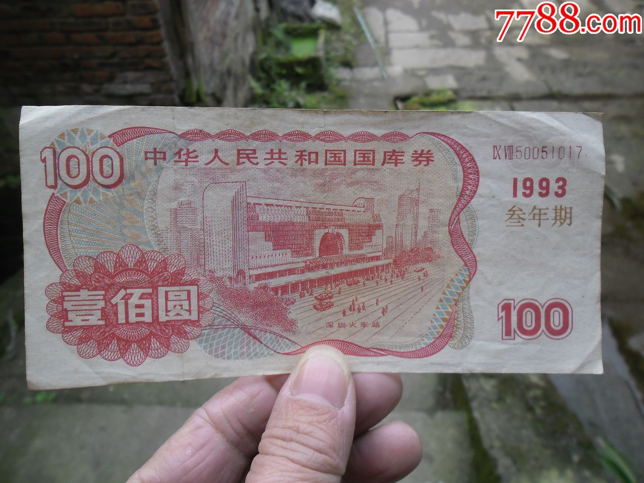 93年100元国库券