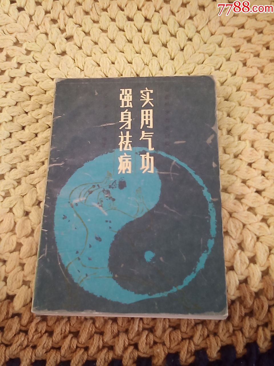 实用气*强身去病(请仔细阅图,品严者慎拍)
