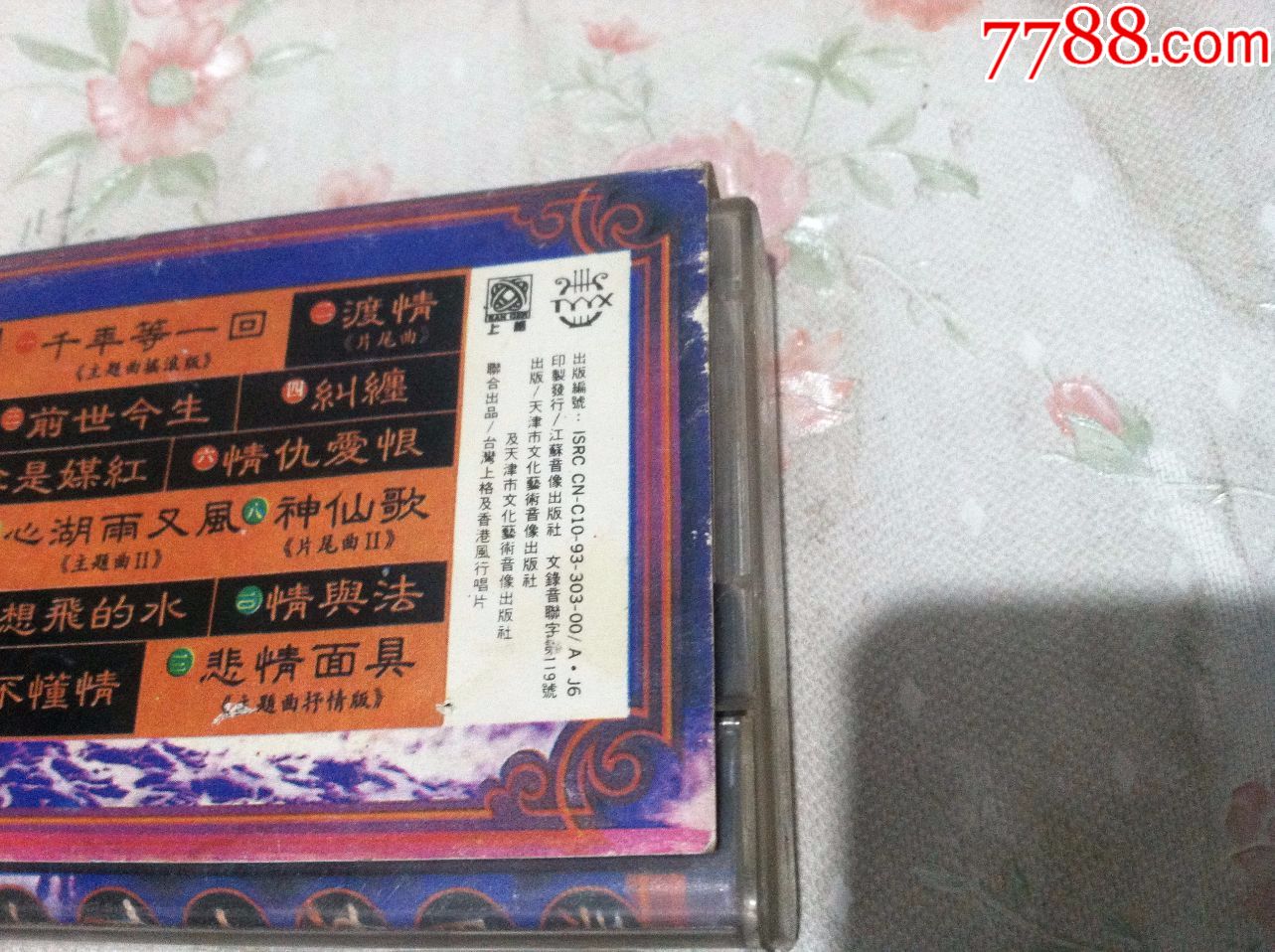 电视原声带【新白娘子传奇】歌曲集