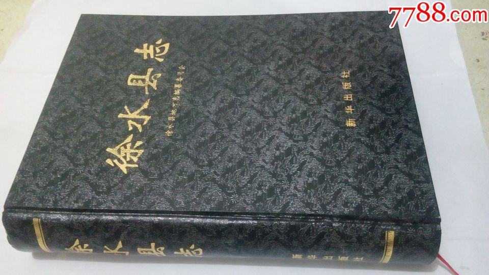 徐水县志硬精装1998年一版一印3000册864页85品