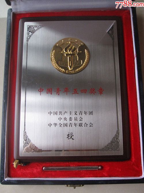 中国青年五四奖章(带盒和绶带直径6cm)