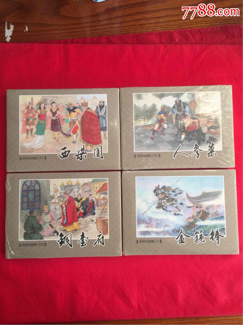 九轩西游记之西梁国,人参果,铜台府,金箍棒4小精(绢丝版)