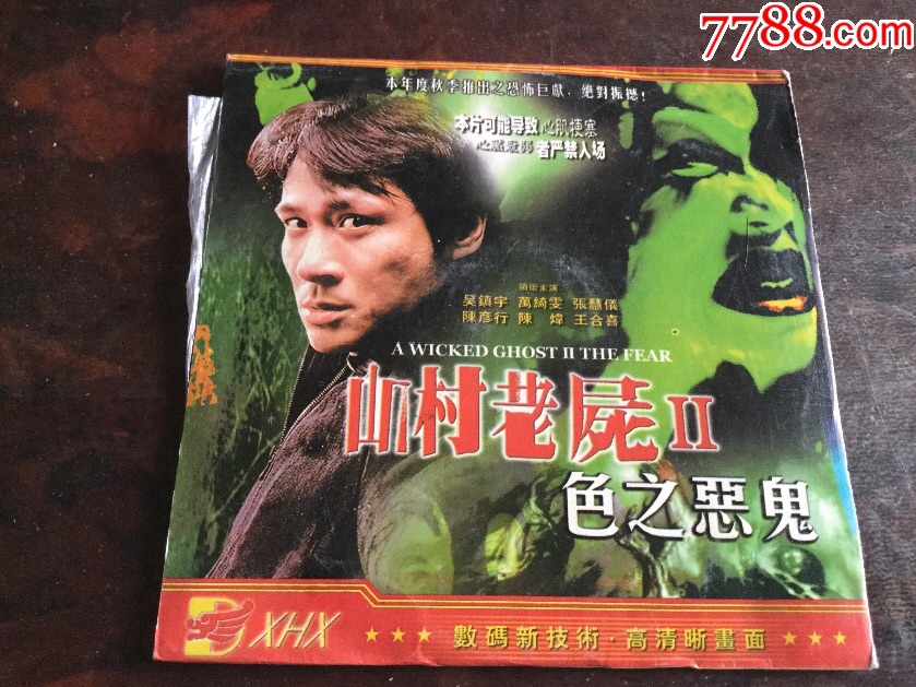 山村老尸2色之恶鬼