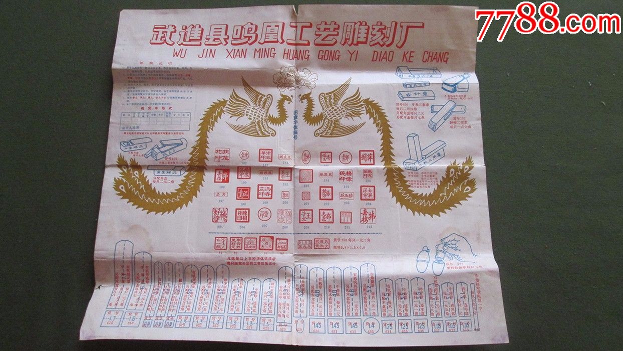 80年代武进县鸣凰工艺雕刻厂宣传广告画一张【折叠邮寄】