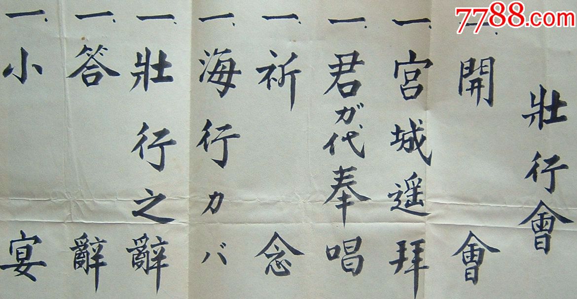 二战日本兵出征的壮行会会务程序安排表、抗战