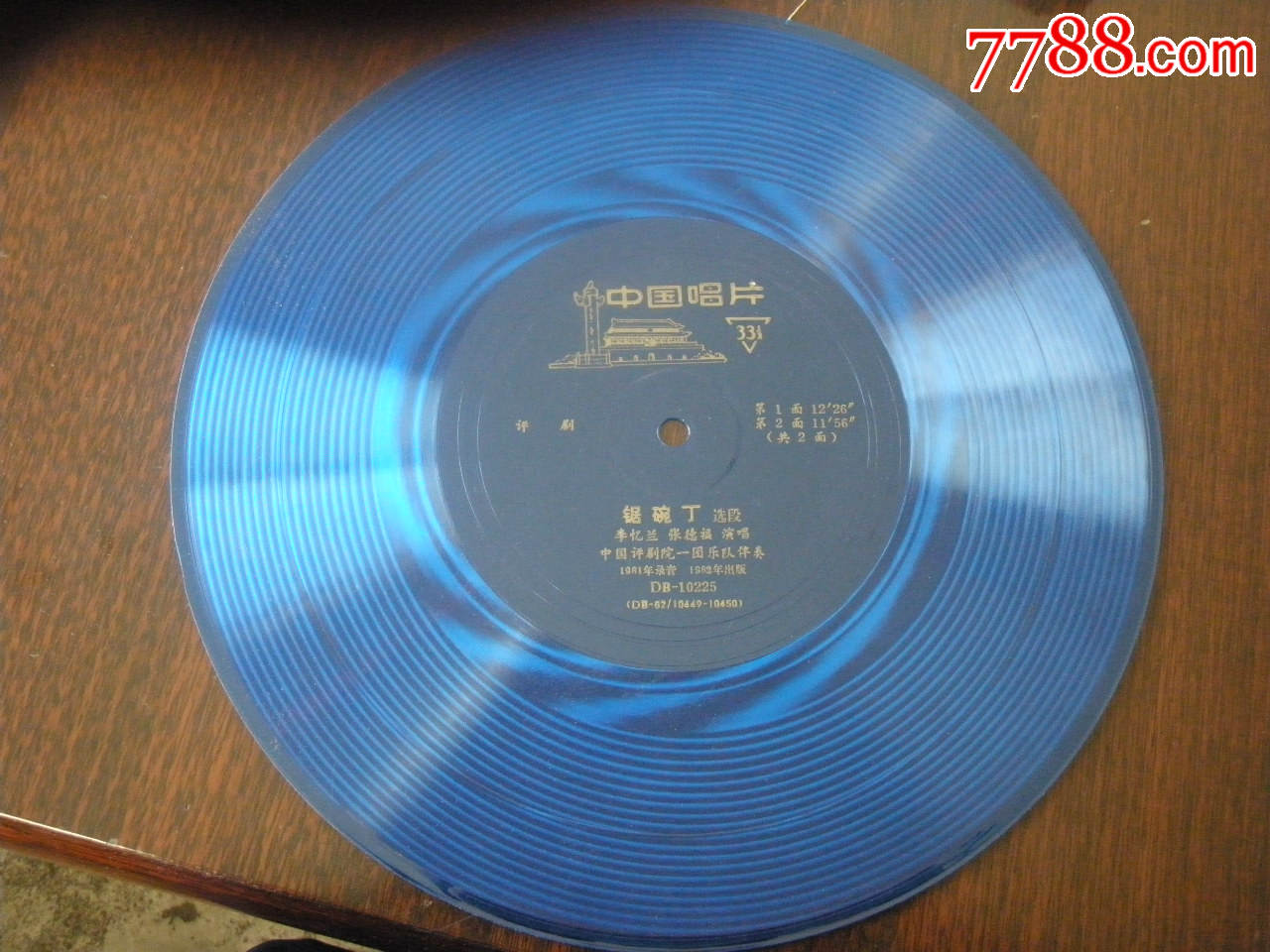 大薄膜唱片---中国唱片:评剧锔碗丁选段【李忆