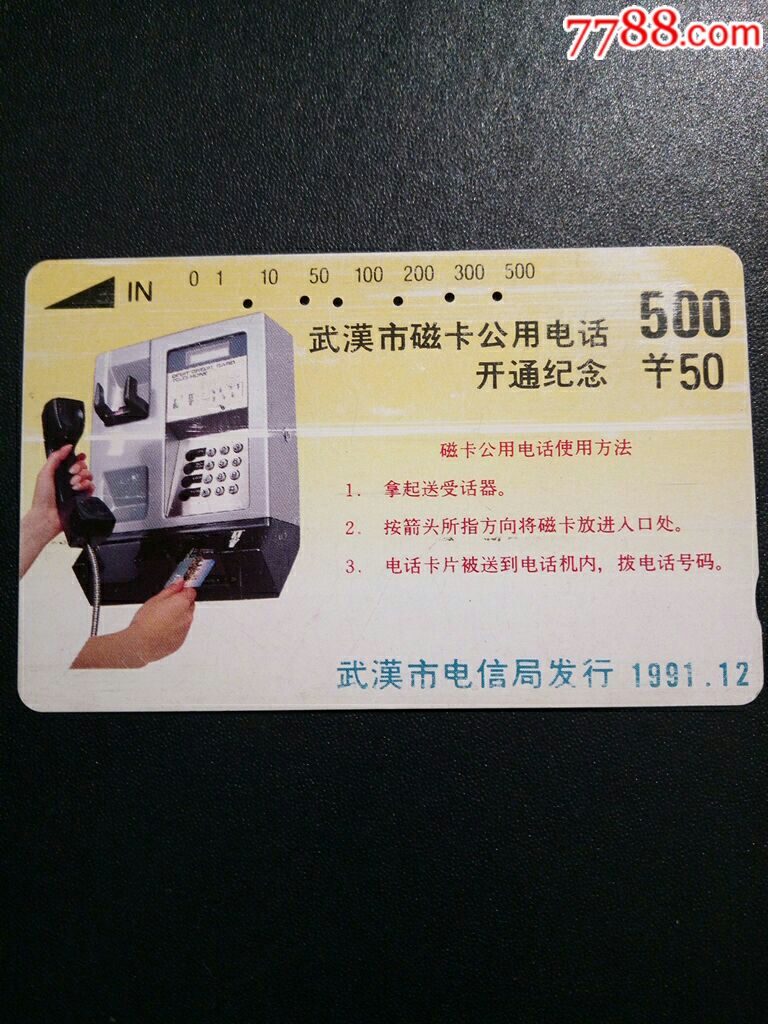湖北田村旧卡:武汉市磁卡公用电话开通纪念1991.12