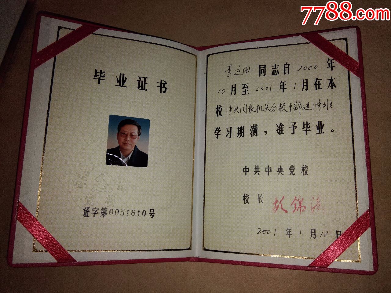 2001年中共中*党校毕业证书