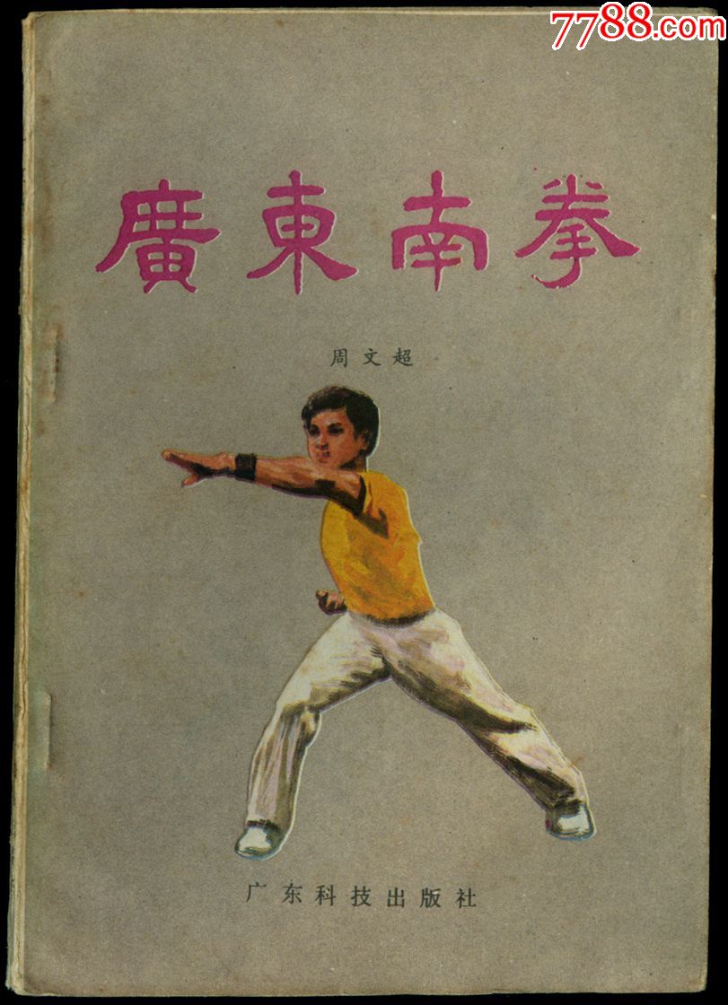 广东南拳(货号:№:0002723)_价格5.