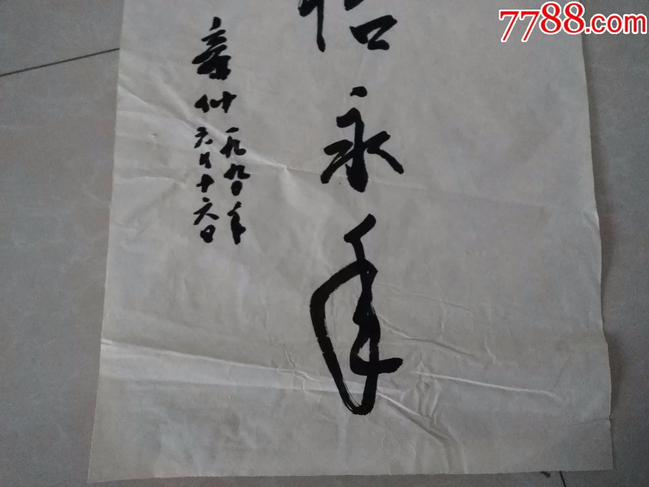 书法一幅:中国著名书法名家精品宣纸书法作品题词一幅