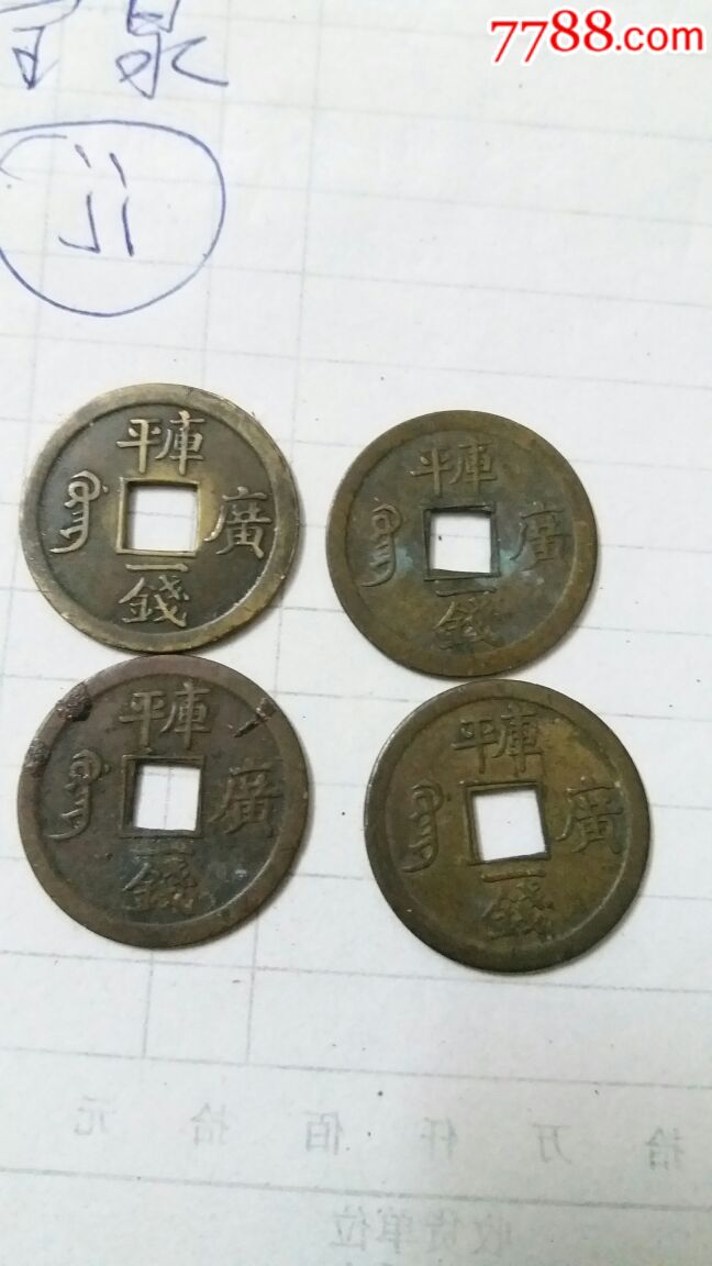 光绪通宝背面库平一钱,美品