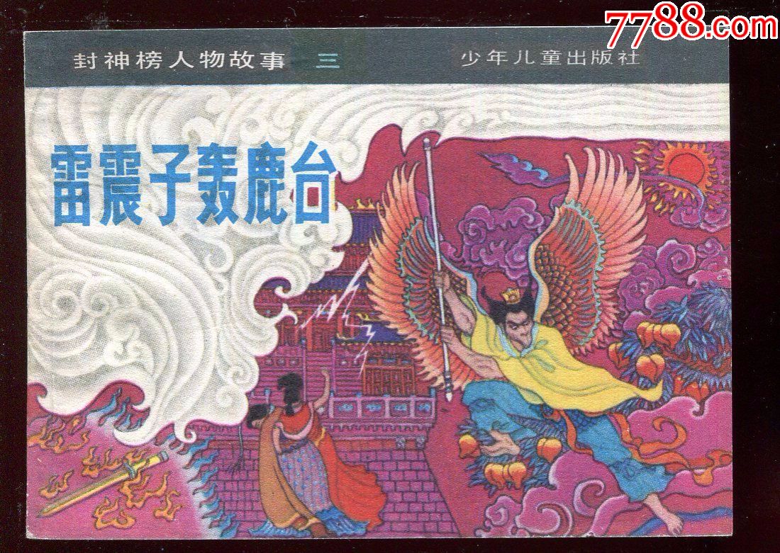 封神榜人物故事(3)——雷震子轰鹿台【美品】