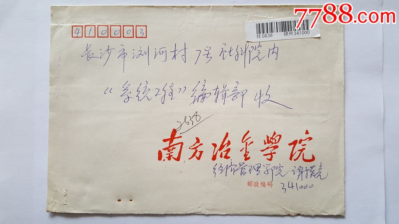 2002年南方冶金学院校园封挂号实寄封(7号信封)