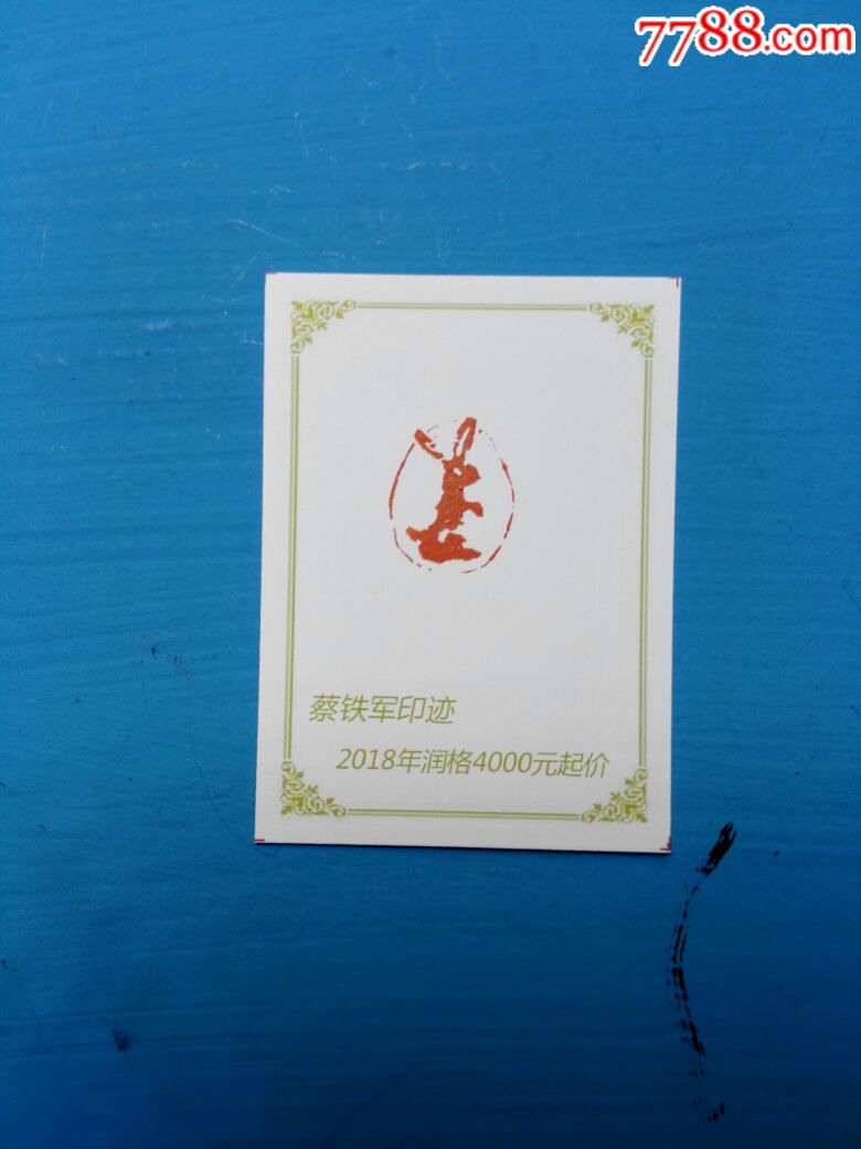 菩提子肖形印,兔