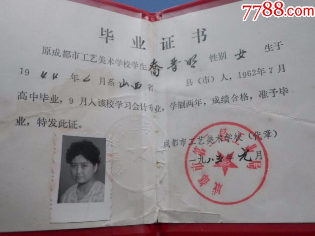 成都市工艺美术学校毕业证书一本