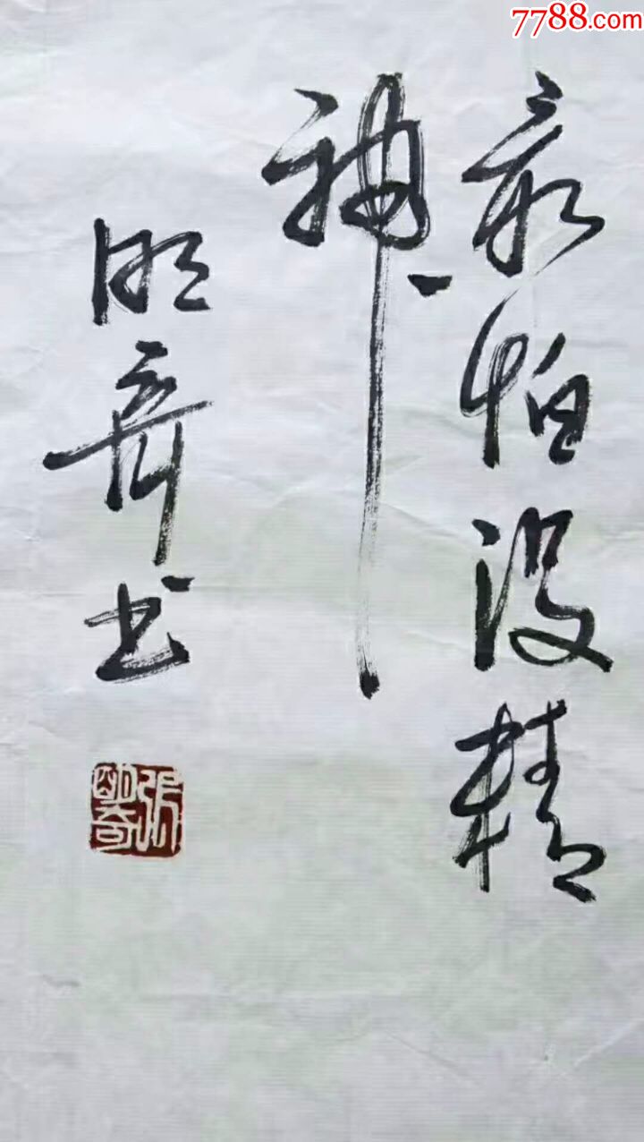 410元编号1867张明奇,中国书法家协会会员书法110*34厘米