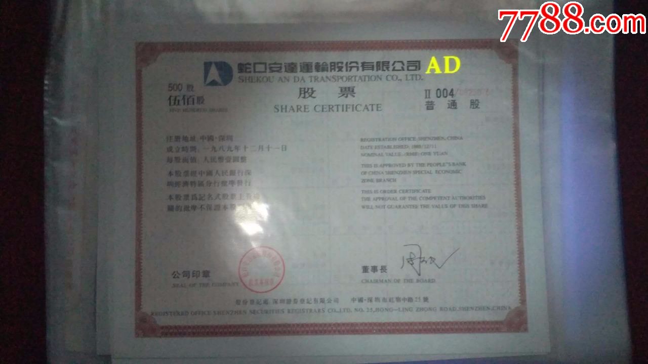 蛇口安达运输公司股票