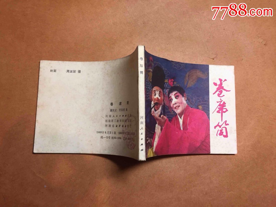 卷席筒(河南版电影书)