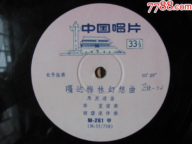 李复长号独奏【嘎达梅林幻想曲】--非常少见