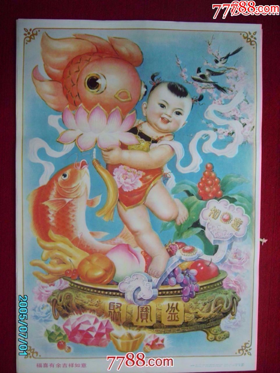 福喜有余吉祥如意【国华年画大全】_第1张_7788收藏__中国收藏热线