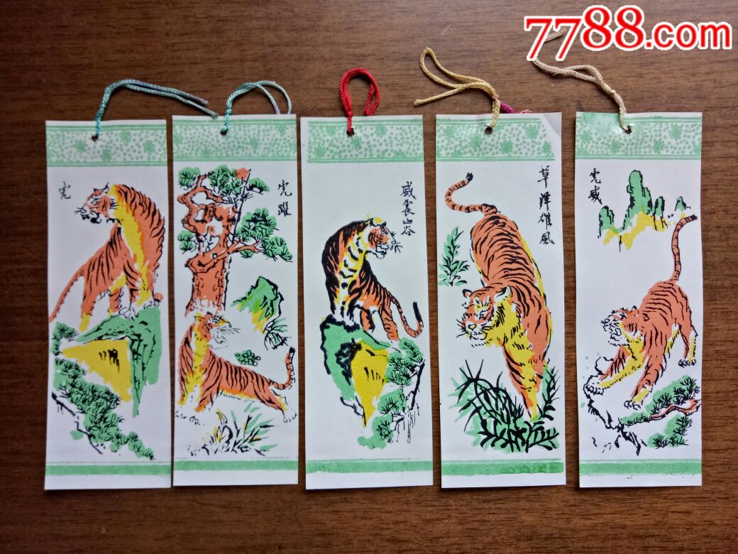虎书签,5张一套