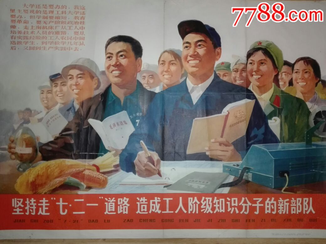 二一道路,造成工人阶级知识分子的新*队(全开)