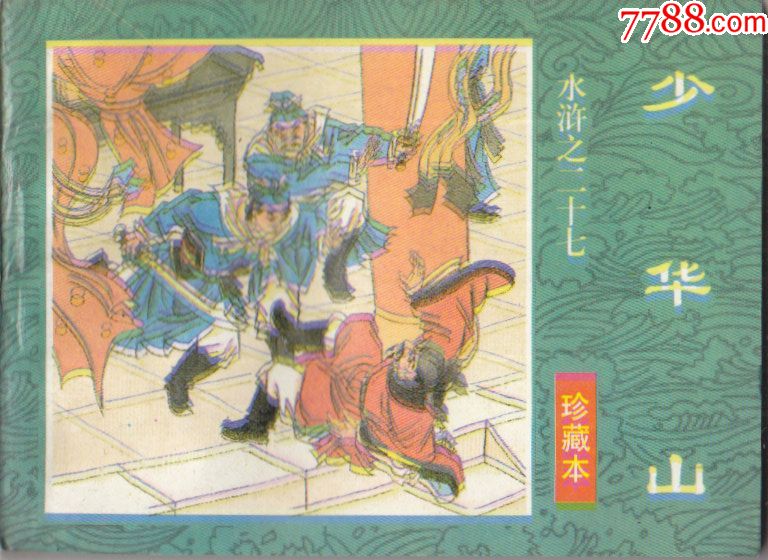 水浒之二十七少华山
