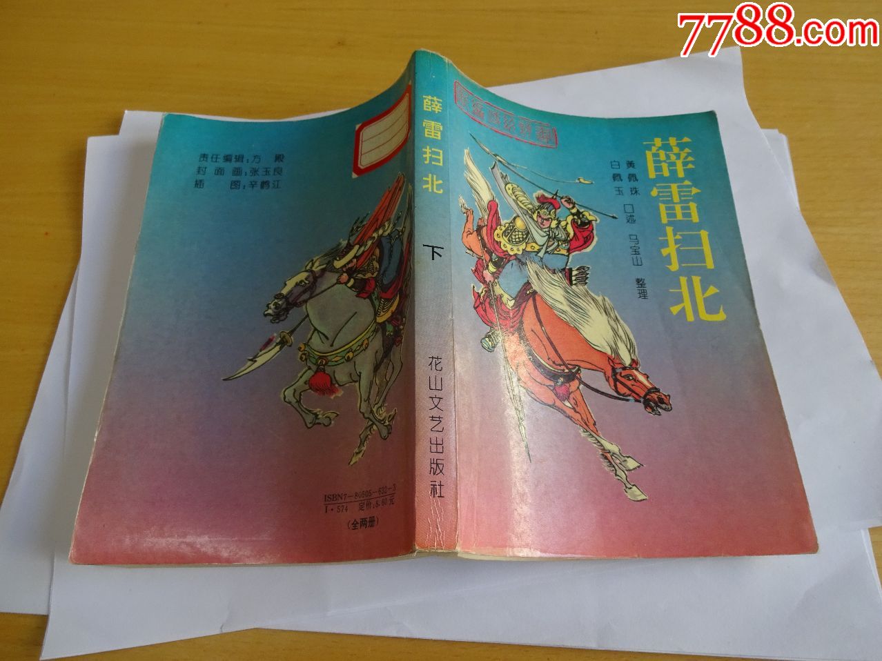 新编传统评书---薛雷扫北(上下)--稀见量小书--仅印7500册