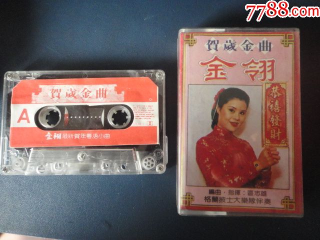 金翎-贺岁金曲(己拆封磁带)妙闻17-13165_价格20.