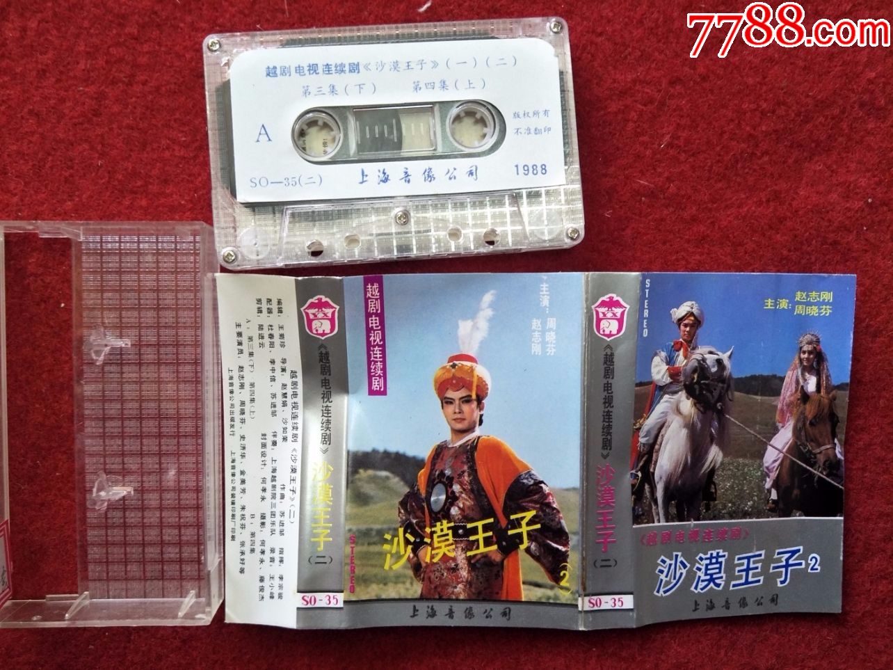 【原装正版磁带】沙漠王子越剧电视连续剧赵志