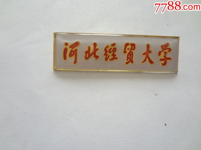 河北经贸大学校徽