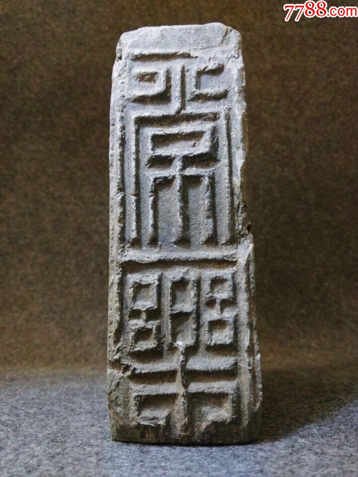 汉砖名品----常乐吉语砖砚