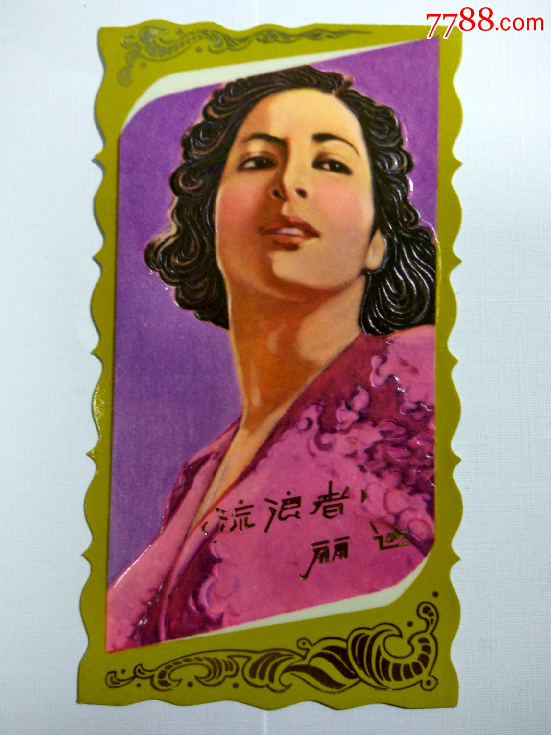 年历片(80年)电影流浪者.丽达