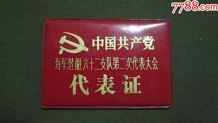 中国共产党海军潜艇六十二支队第二次代表大会代表证【红塑皮胸牌】
