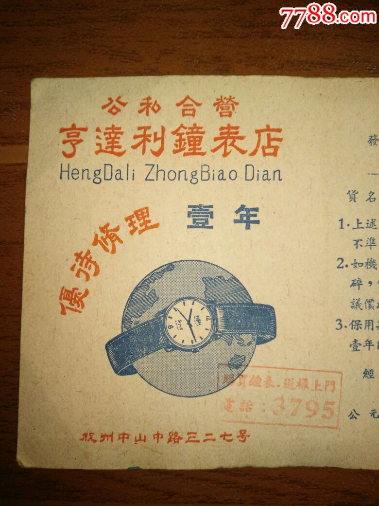 1958年公私合营亨达利钟表店,手表发票,优待修理卡.