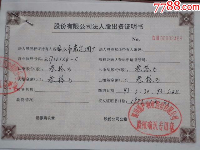 乐山市嘉定绸厂法人股出资证明书一张 股证资料3张(仅供收藏)