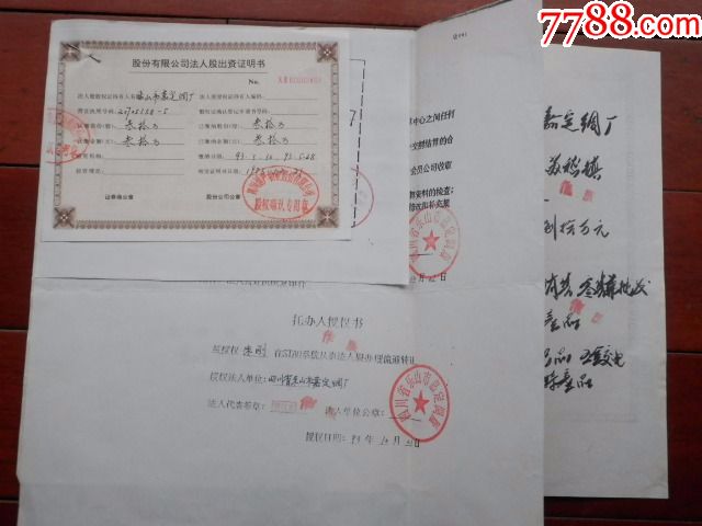 乐山市嘉定绸厂法人股出资证明书一张 股证资料3张(仅供收藏)