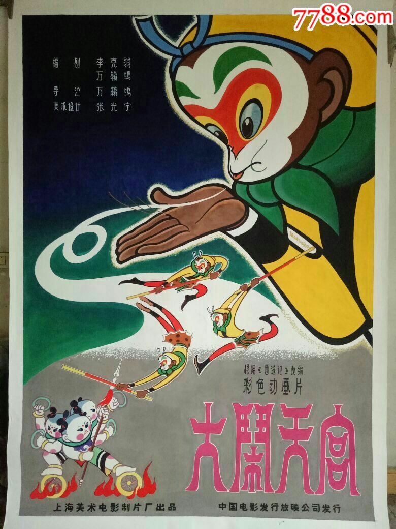大闹天宫-se56691764-电影海报-零售-7788收藏__收藏