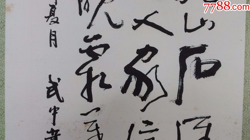日本回流字画中国名家近代书法唐诗武中奇款书法包手绘自鉴647